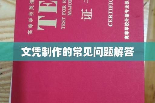 芦洲文凭制作的常见问题解答