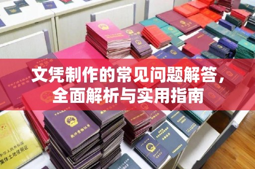 措勤文凭制作的常见问题解答，全面解析与实用指南